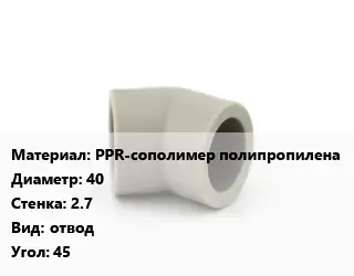 Отвод PPR-сополимер полипропилена 40х2.7 отвод Угол:45